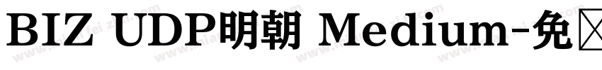 BIZ UDP明朝 Medium字体转换